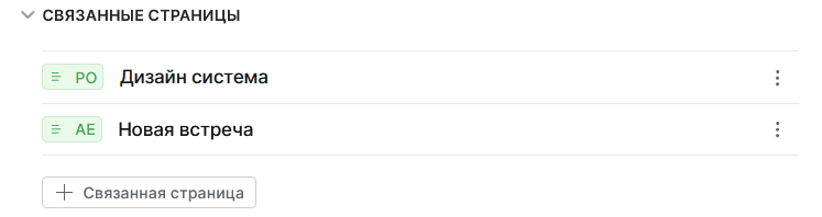 "Список связанных страниц"